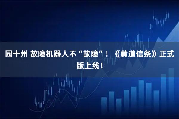 园十州 故障机器人不“故障”！《黄道信条》正式版上线！