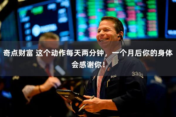 奇点财富 这个动作每天两分钟，一个月后你的身体会感谢你！
