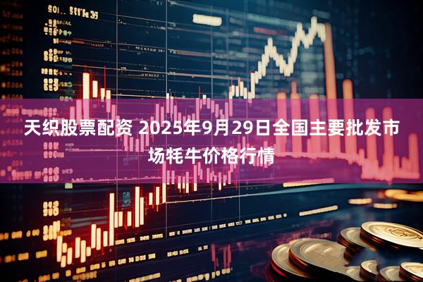 天织股票配资 2025年9月29日全国主要批发市场牦牛价格行情